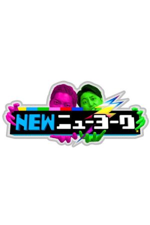NEWニューヨーク (2021) poster