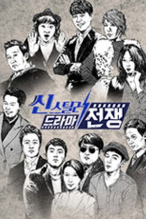 씬스틸러-드라마 전쟁 (2016) poster