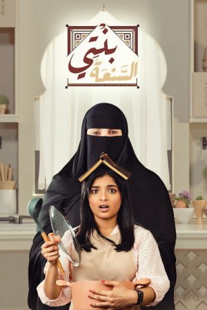 Binti Al-Sana (2025) poster
