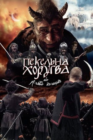 Infernal Guidon, or Cossack Christmas (2020) poster