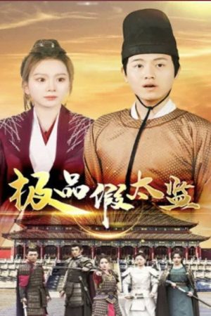 极品假太监 (2023) poster