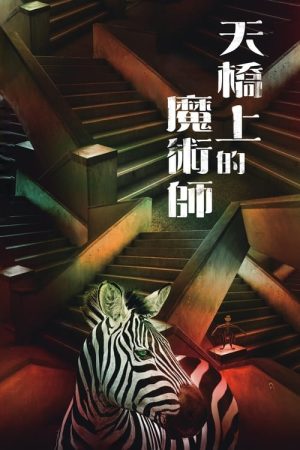 The Magician on the Skywalk (2021) poster