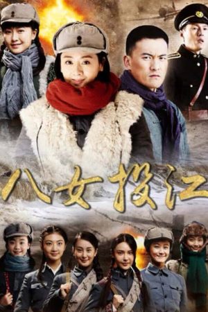八女投江 (2022) poster