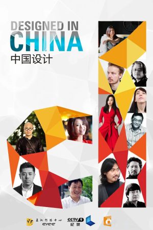 中国设计 (2016) poster