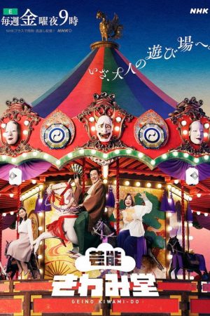 Geinou Kiwamidou (2023) poster