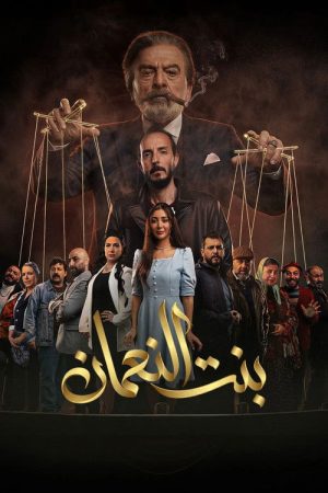 The Daughter of  Al-Noaman (2026) poster