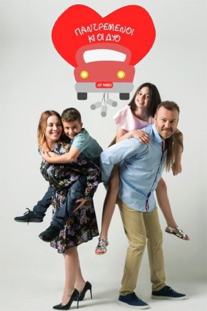 Παντρεμένοι κι οι δυο (2018) poster