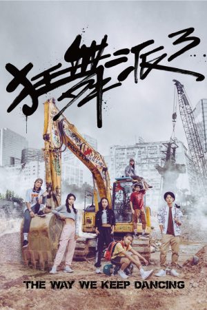 The Way We Keep Dancing (2021) poster