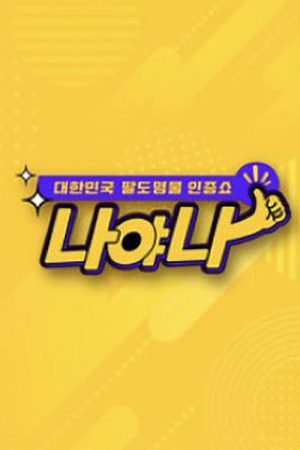 대한민국 팔도 명물 인증쇼 – 나야나 (2020) poster