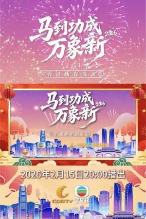蓉港新春晚会 (2026) poster