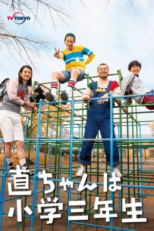 Nao-chan wa Shougaku Sannensei (2021) poster