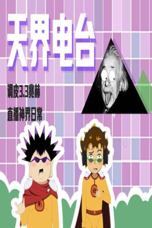 天界电台 (2016) poster