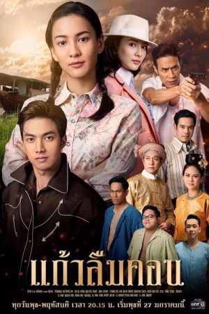 Kaew Lerm Korn (2021) poster