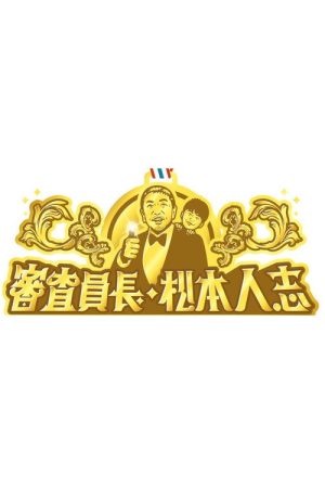 審査員長・松本人志 (2020) poster