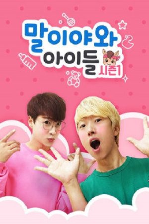 말이야와 아이들 (2019) poster