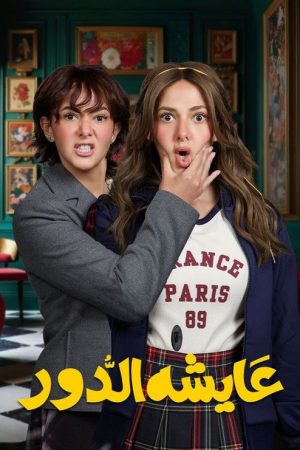 Living the Role (2025) poster
