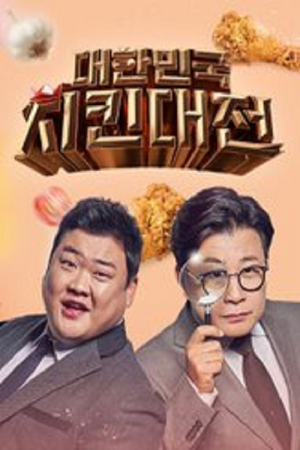 Chicken War (2021) poster