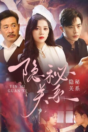 隐秘关系 (2023) poster