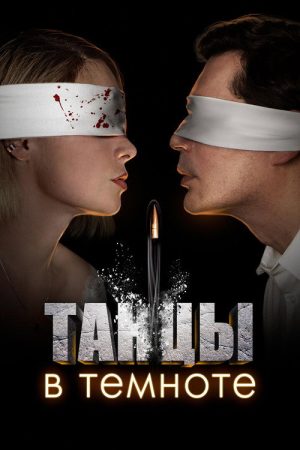 Dancing in the Dark (2023) poster