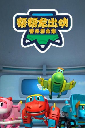 帮帮龙出动番外篇合集 (2017) poster