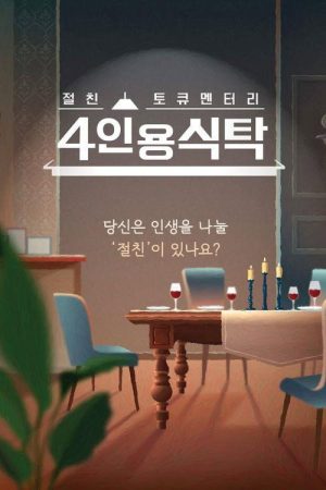 절친 토큐멘터리 4인용식탁 (2023) poster