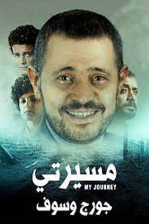 مسيرتي: جورج وسوف (2021) poster