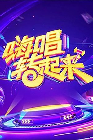 Now You Sing (2019) poster