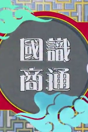 國識商通 (2023) poster