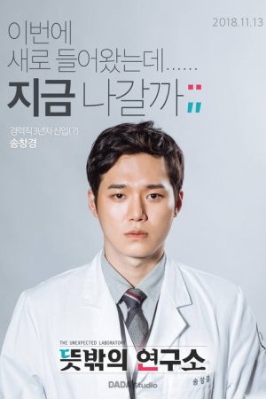 Laboratory of the Unexpected (2018) poster