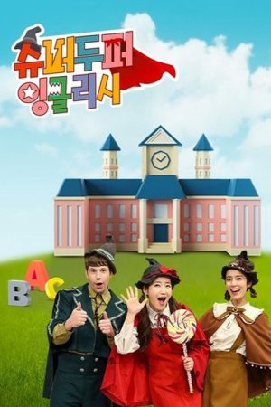 슈퍼두퍼 잉글리시 (2022) poster