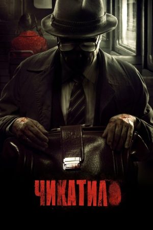 Chikatilo (2021) poster