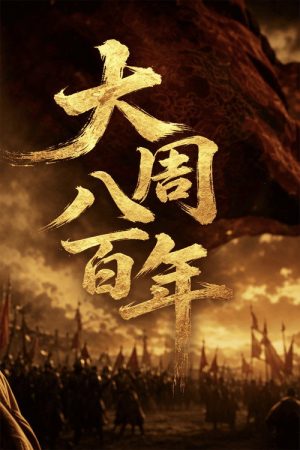 大周八百年 (2023) poster