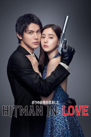 Hitman in Love (2021) poster