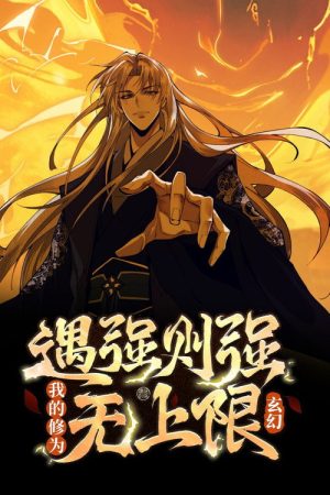 玄幻：遇强则强，我的修为无上限  动态漫 (2025) poster