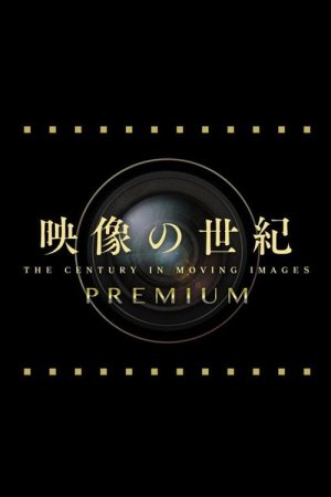 映像の世紀プレミアム (2016) poster