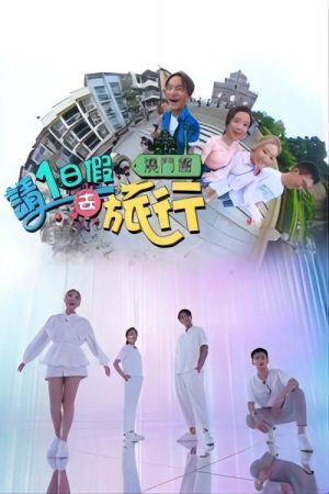 请1日假去旅行 (2023) poster