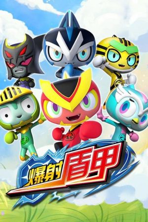 爆射盾甲 (2021) poster