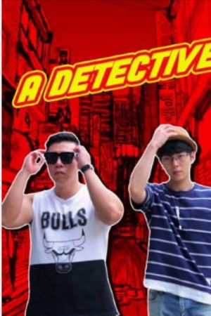 Detective Gonhwan (2017) poster