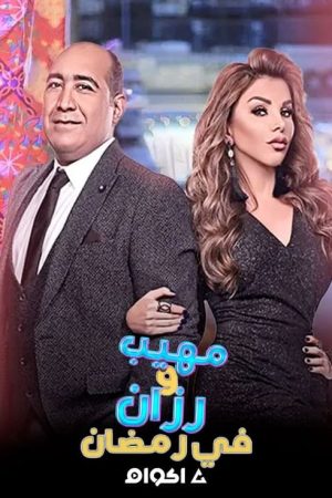 مهيب ورزان في رمضان (2021) poster
