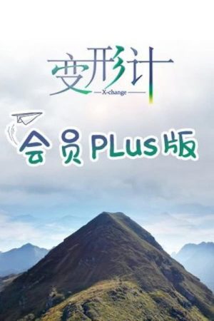 变形计第十九季 会员Plus版 (2019) poster