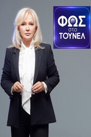 Φως Στο Τούνελ (2022) poster
