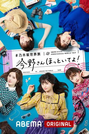 乃木坂世界旅 今野さんほっといてよ！ (2019) poster