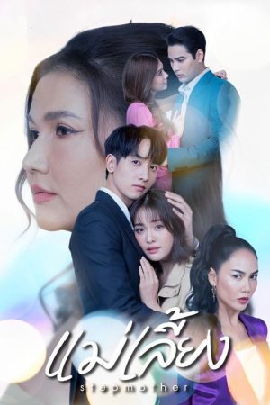 Stepmother (2025) poster