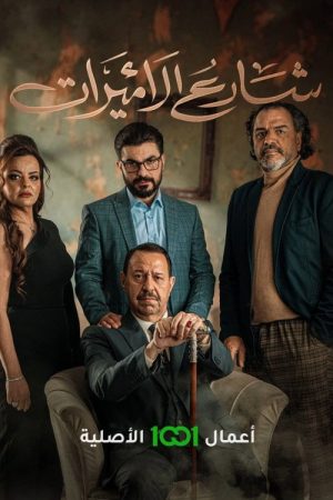 شارع الاميرات (2023) poster