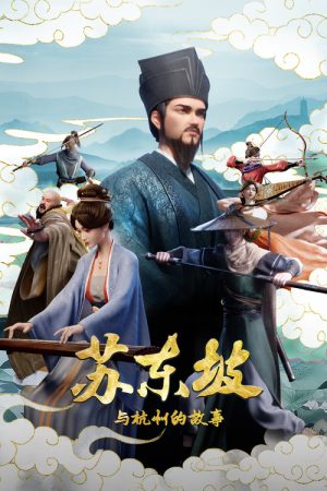 苏东坡与杭州的故事 (2026) poster