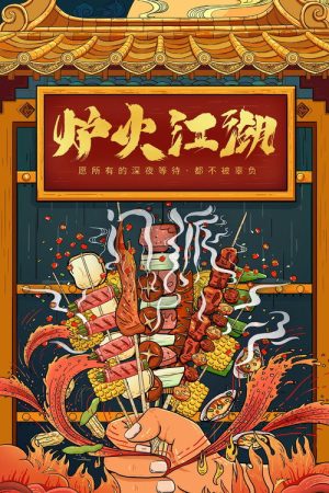 炉火江湖 (2018) poster