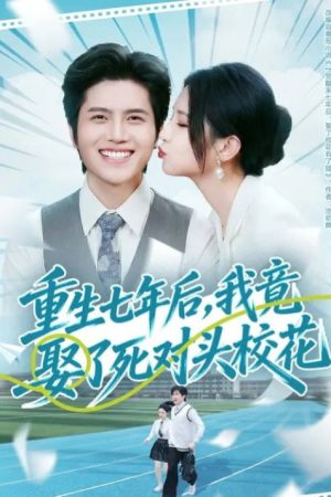 重生七年后，我竟娶了死对头校花 (2026) poster