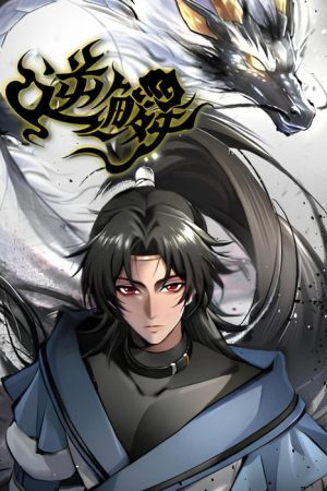 逆鳞 (2026) poster