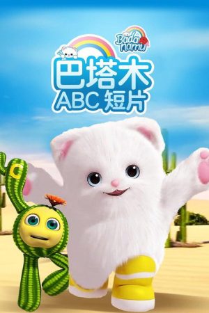 巴塔木ABC (2016) poster