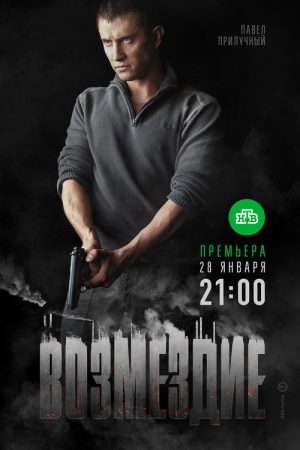 Возмездие (2019) poster